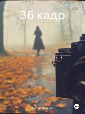cover image of 36 кадр